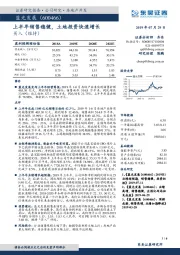 上半年销售稳健,土地投资快速增长