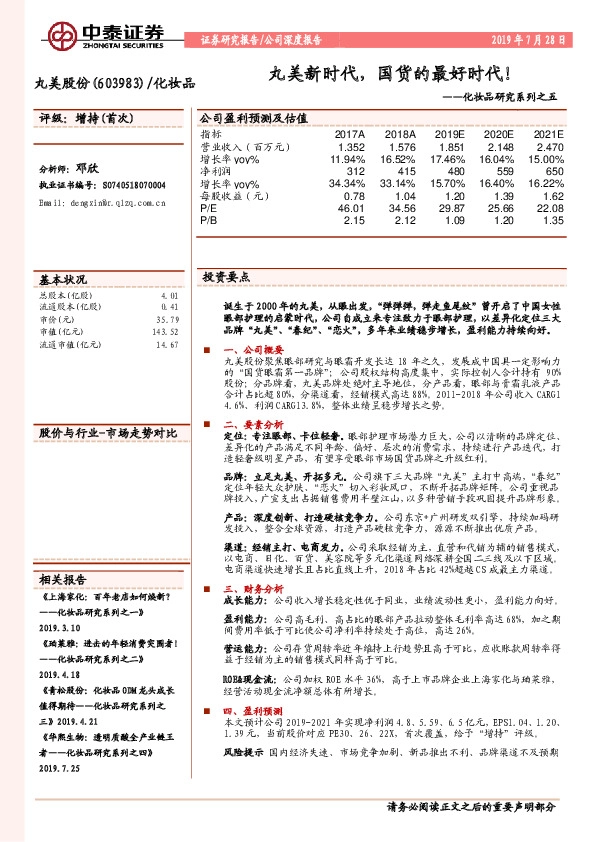 化妆品研究系列之五：丸美新时代，国货的最好时代！