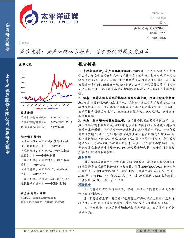 圣农发展：全产业链环节补齐，需求替代的最大受益者