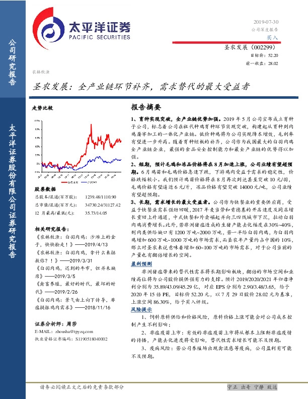 圣农发展：全产业链环节补齐，需求替代的最大受益者