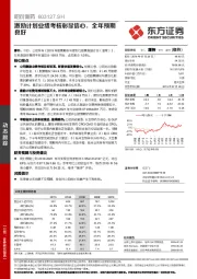 激励计划业绩考核彰显信心，全年预期良好