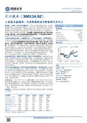 工控基本盘稳固，打造智能制造与新能源汽车双王