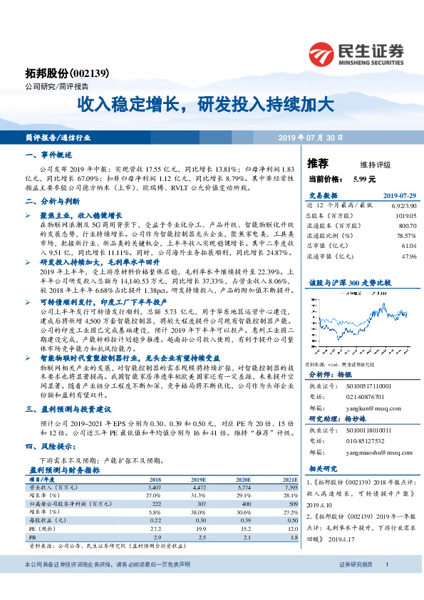 收入稳定增长，研发投入持续加大