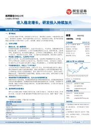 收入稳定增长，研发投入持续加大