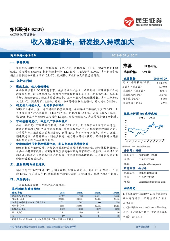 收入稳定增长，研发投入持续加大