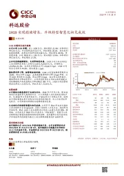 1H19实现稳健增长，升级转型智慧化初见成效