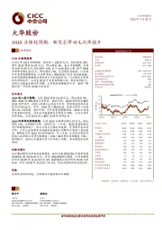 1H19业绩超预期，新需求带动毛利率提升