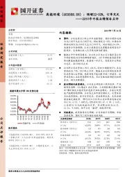 2019年中报业绩预告点评：预增22-32%，订单充足