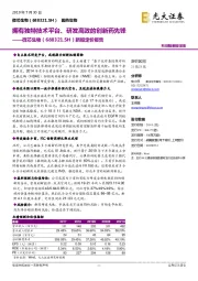 新股定价报告：拥有独特技术平台、研发高效的创新药先锋