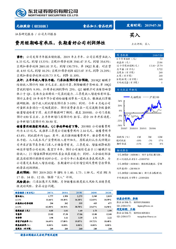 费用短期略有承压，长期看好公司利润弹性