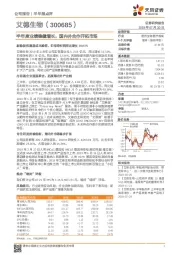 半年度业绩稳健增长，国内外合作开拓市场