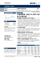 2019年中报点评：业绩超预期，房地产与PPP业务助力业绩兑现