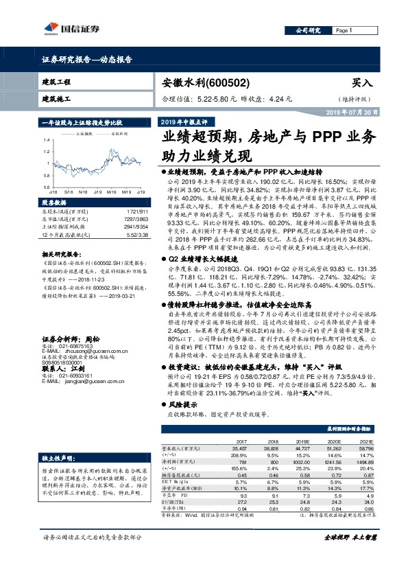 2019年中报点评：业绩超预期，房地产与PPP业务助力业绩兑现