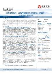 东方财富2019年中报点评:成本控制良好,互联网金融大平台优势进一步提升