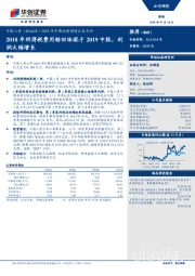 2019年中期业绩预增公告点评：2018年所得税费用转回体现于2019中报，利润大幅增长