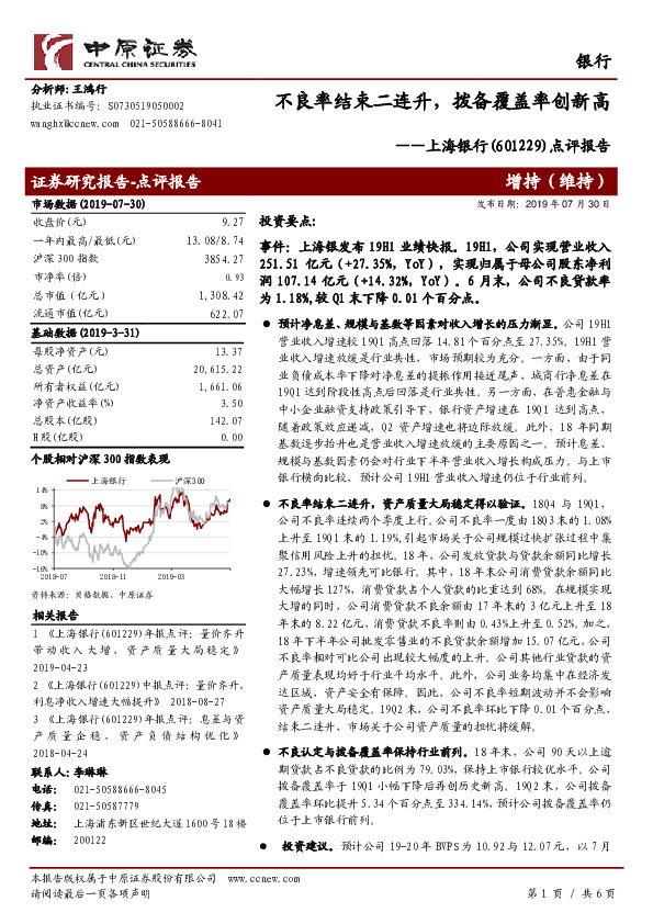 点评报告：不良率结束二连升，拨备覆盖率创新高