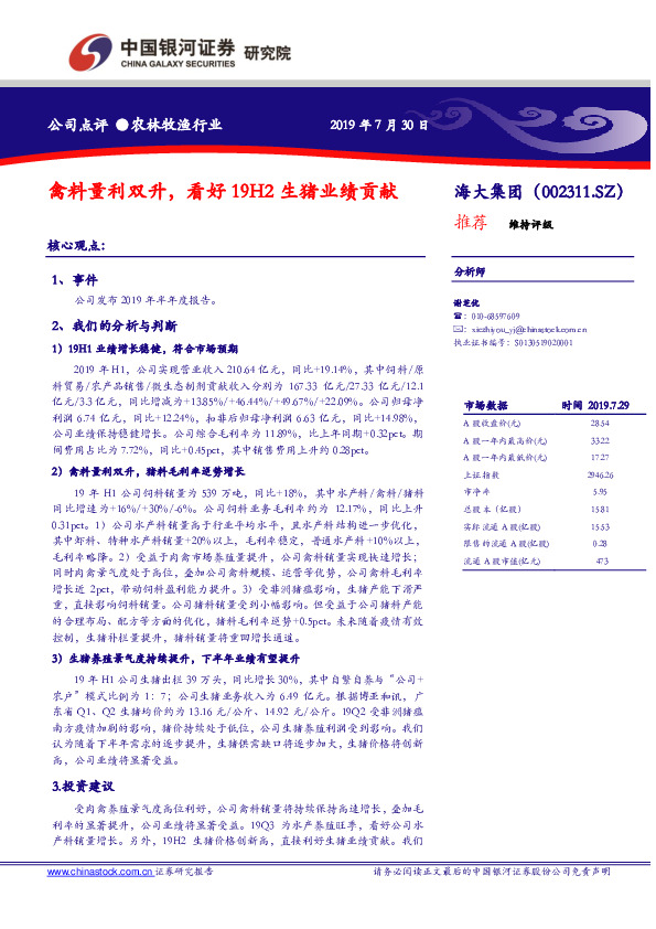 禽料量利双升，看好19H2生猪业绩贡献