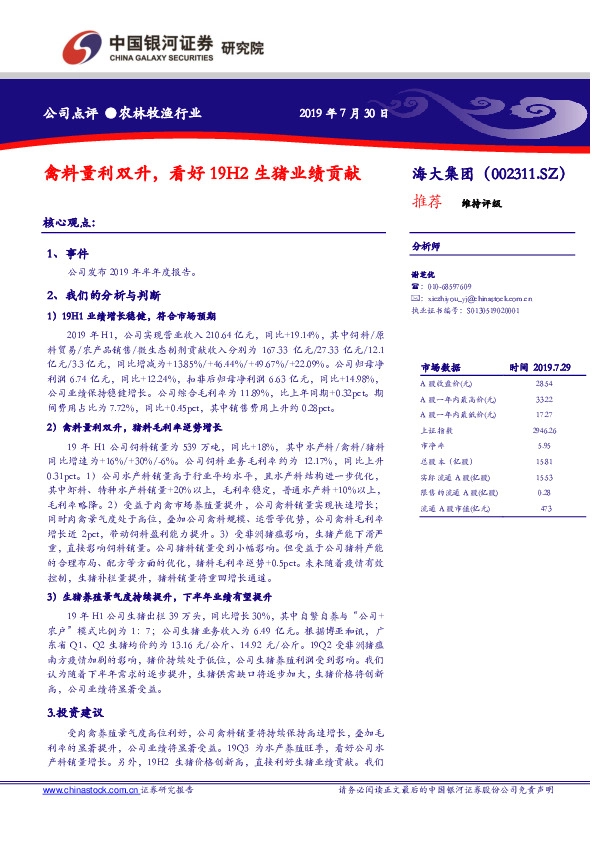 禽料量利双升，看好19H2生猪业绩贡献