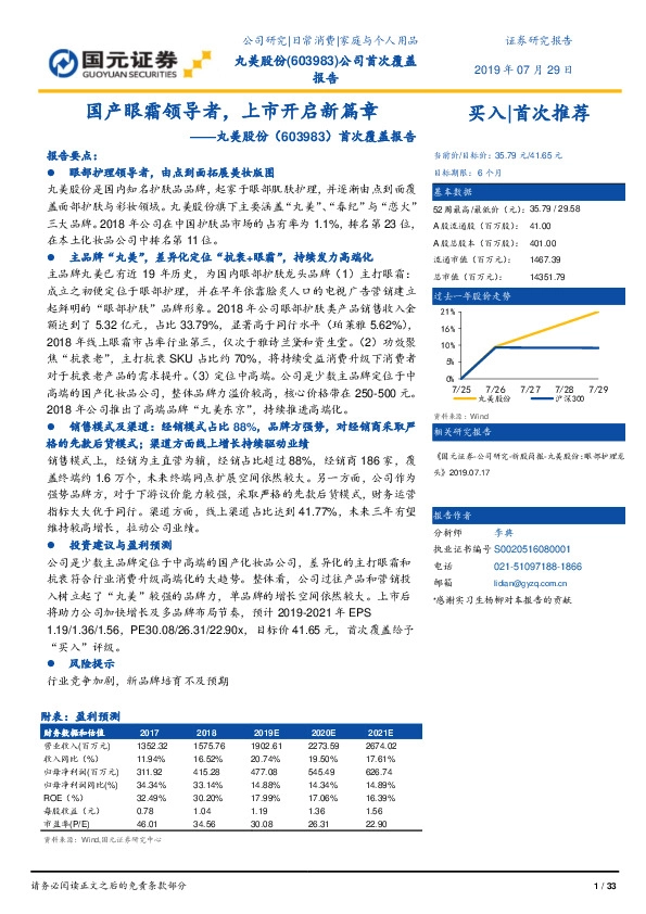 首次覆盖报告：国产眼霜领导者，上市开启新篇章