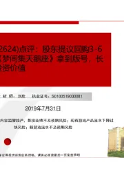 点评:股东提议回购3-6亿元股份,《梦间集天鹅座》拿到版号,长期看好公司投资价值