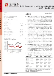 2019年中报业绩预告点评：预增30-45%，现金流持续改善