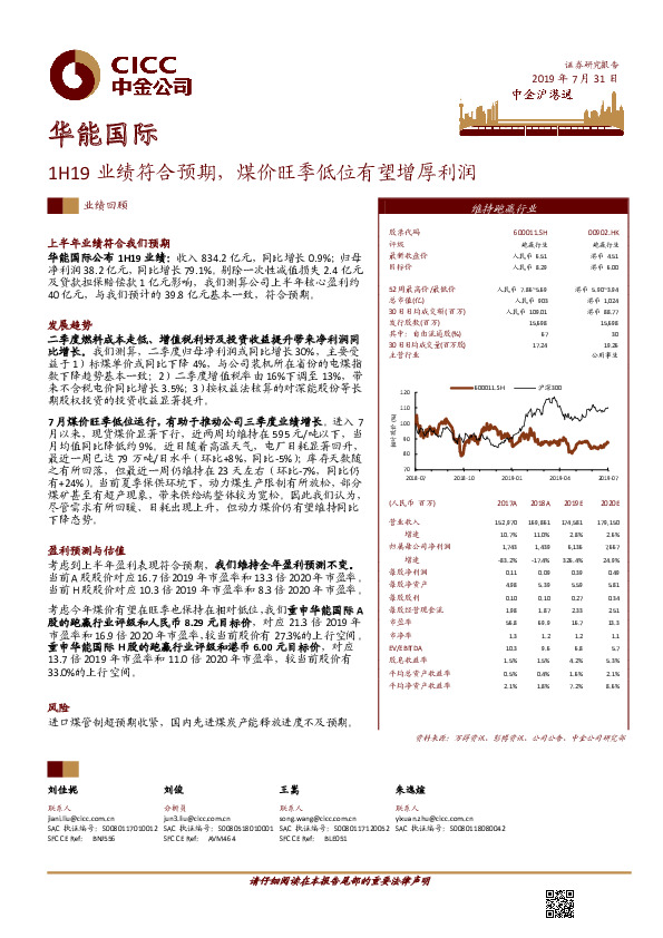 1H19业绩符合预期，煤价旺季低位有望增厚利润
