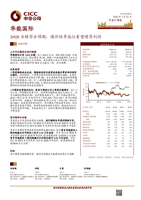 1H19业绩符合预期，煤价旺季低位有望增厚利润