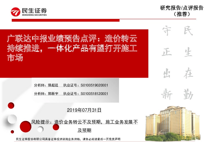 广联达中报业绩预告点评：造价转云持续推进，一体化产品有望打开施工市场