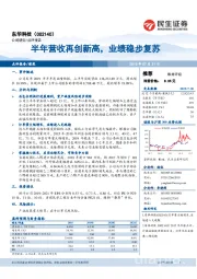 半年营收再创新高，业绩稳步复苏