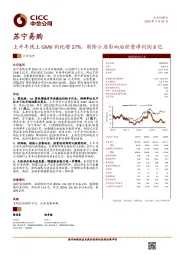 上半年线上GMV同比增27%，剔除小店影响后经营净利润8亿