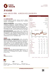 1H19业绩符合预期，收购重庆四达完善设备布局