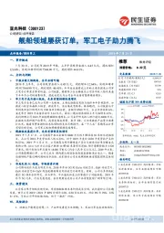舰船领域屡获订单，军工电子助力腾飞