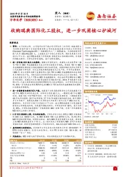 收购瑞典国际化工股权，进一步巩固核心护城河