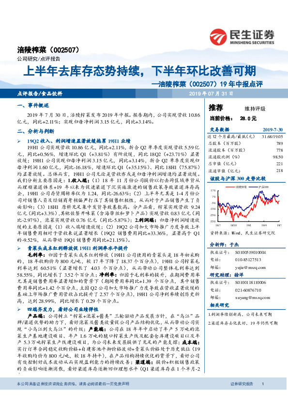 19年中报点评：上半年去库存态势持续，下半年环比改善可期