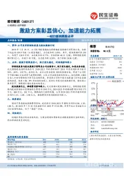 昭衍新药跟踪点评：激励方案彰显信心，加速能力拓展