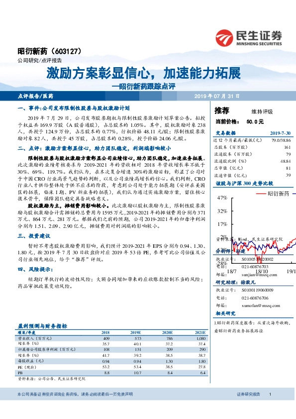 昭衍新药跟踪点评：激励方案彰显信心，加速能力拓展