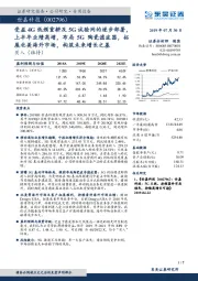 受益4G低频重耕及5G试验网的逐步部署，上半年业绩高增，布局5G陶瓷滤波器，拓展北美海外市场，构筑未来增长之基