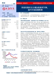 阶段性费用支出增加致盈利下降，国内市场延续高增