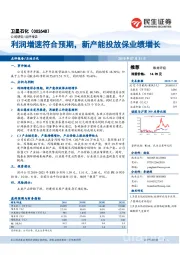 利润增速符合预期，新产能投放保业绩增长