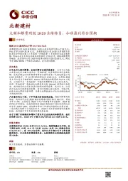 大额和解费用致1H19业绩转负，扣非盈利符合预期