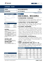 2019年半年报点评：I3000陆续装机，静待业绩释放