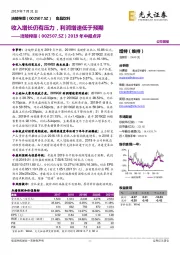 2019年中报点评:收入增长仍有压力,利润增速低于预期