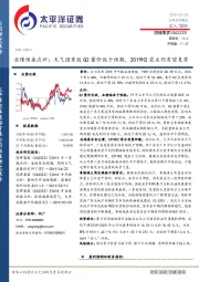 业绩预告点评：天气因素致Q2量价低于预期，2019H2需求仍有望复苏