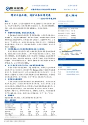 2019年半年报点评：传统业务企稳，通信业务快速发展