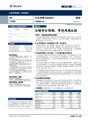 中报预告点评：业绩符合预期，等待周期反转