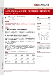 中航沈飞跟踪点评：中报业绩有望持续创新高，海空军建设支撑长期发展