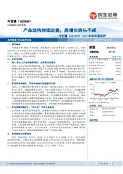 2019年半年报点评:产品结构持续改善,高增长势头不减