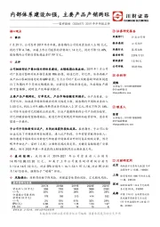 2019年半年报点评：内部体系建设加强，主要产品产销两旺