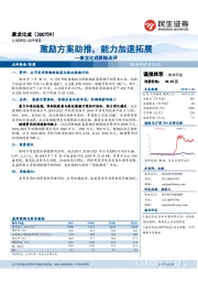 康龙化成跟踪点评：激励方案助推，能力加速拓展