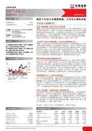 煤价下行助力业绩超预期，火电龙头扬帆远航